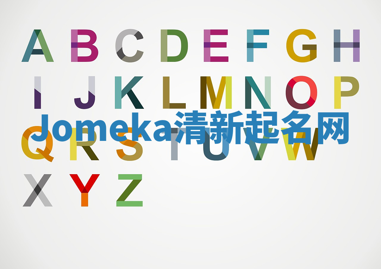 Jomeka清新起名网