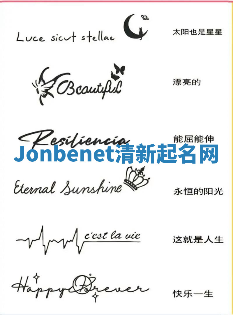 Jonbenet清新起名网