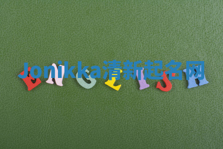 Jonikka清新起名网