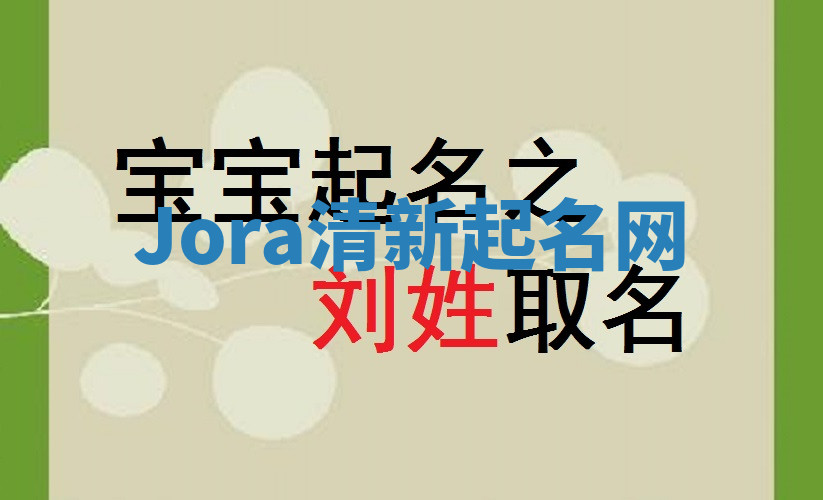 Jora清新起名网 Jora清新起名网