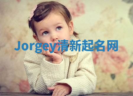 Jorgey清新起名网 Jorgey清新起名网