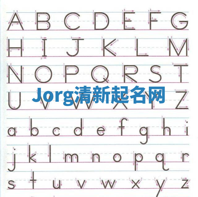 Jorg清新起名网