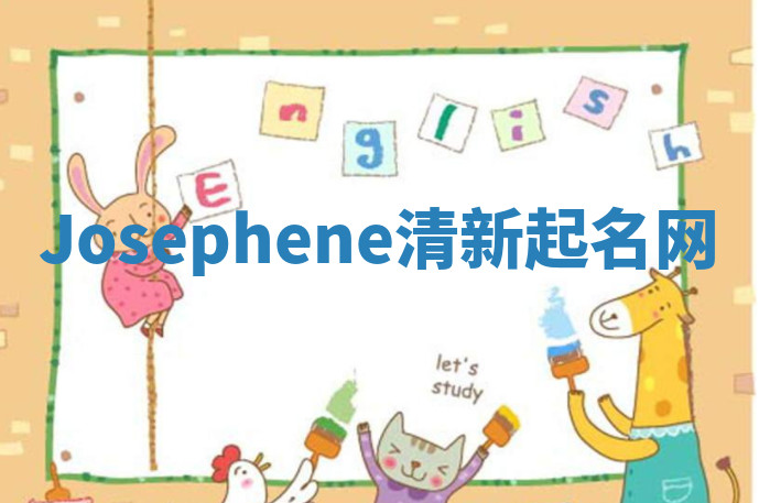 Josephene清新起名网