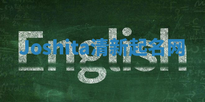 Joshita清新起名网