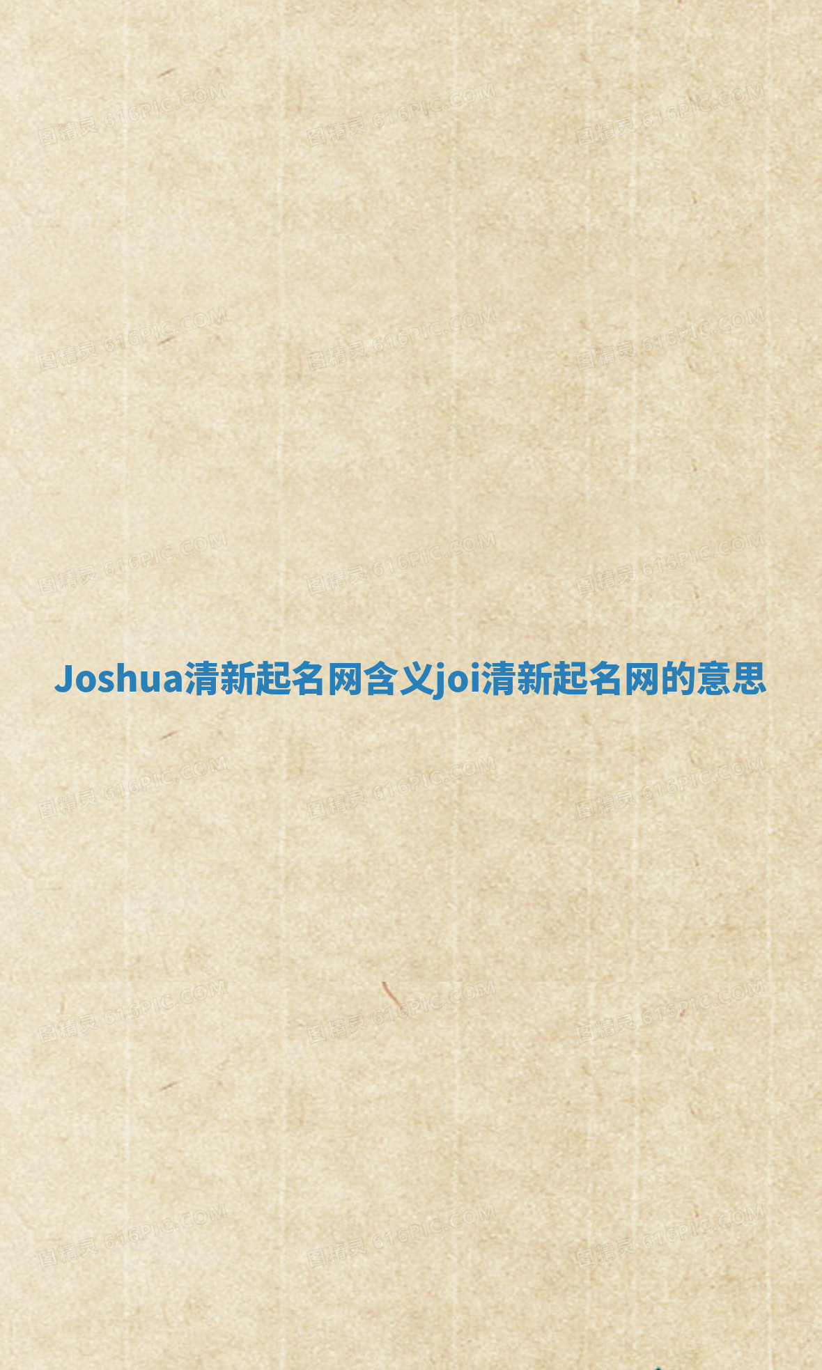Joshua清新起名网含义_joi清新起名网的意思 Joshua清新起名网含义_joi清新起名网的意思