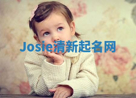 Josie清新起名网