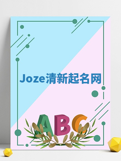 Joze清新起名网