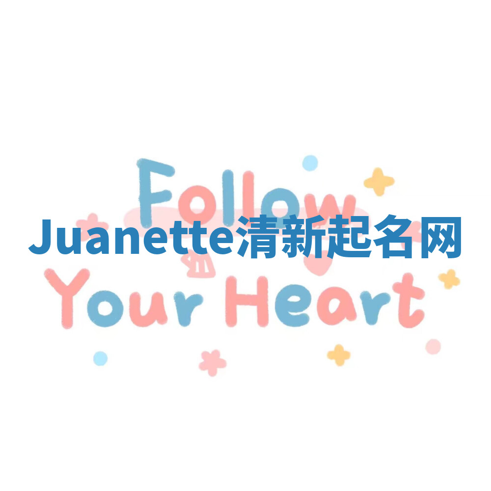 Juanette清新起名网