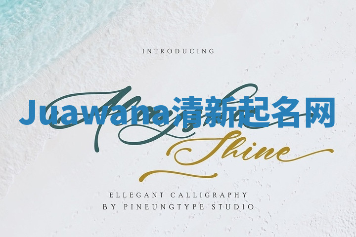 Juawana清新起名网 Juawana清新起名网