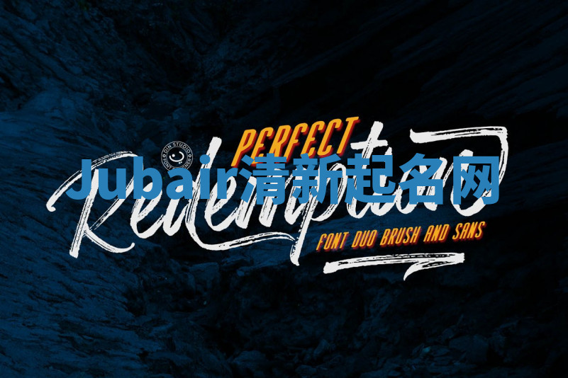 Jubair清新起名网 Jubair清新起名网