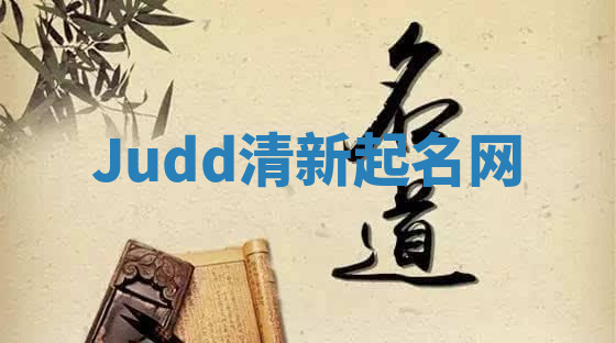 Judd清新起名网