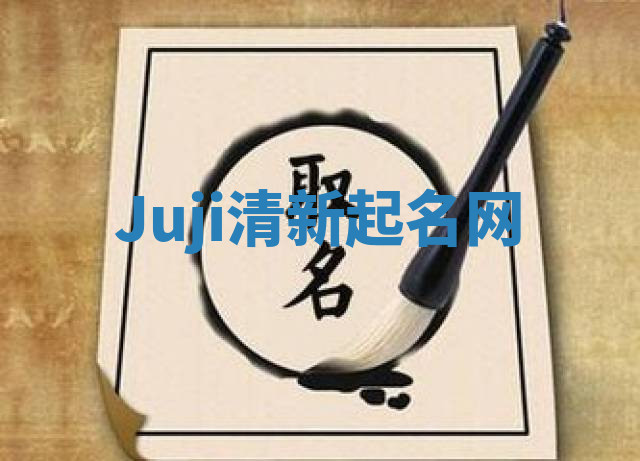 Juji清新起名网