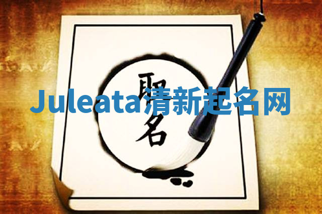 Juleata清新起名网