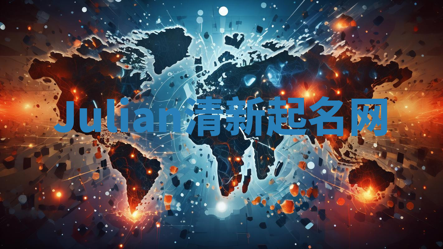 Julian清新起名网 Julian清新起名网