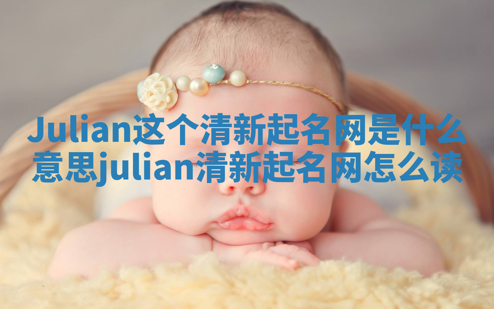 Julian这个清新起名网是什么意思 julian清新起名网怎么读
