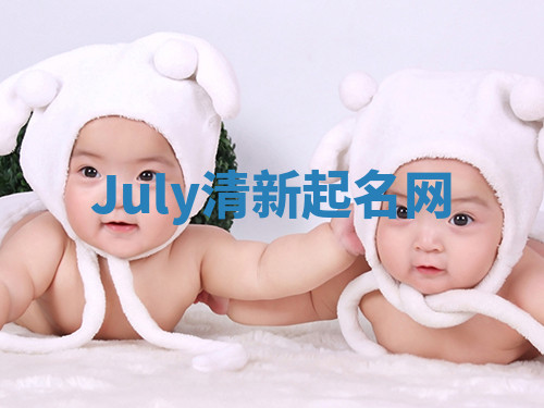 July清新起名网 July清新起名网