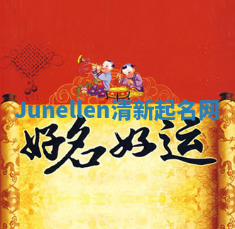 Junellen清新起名网 Junellen清新起名网