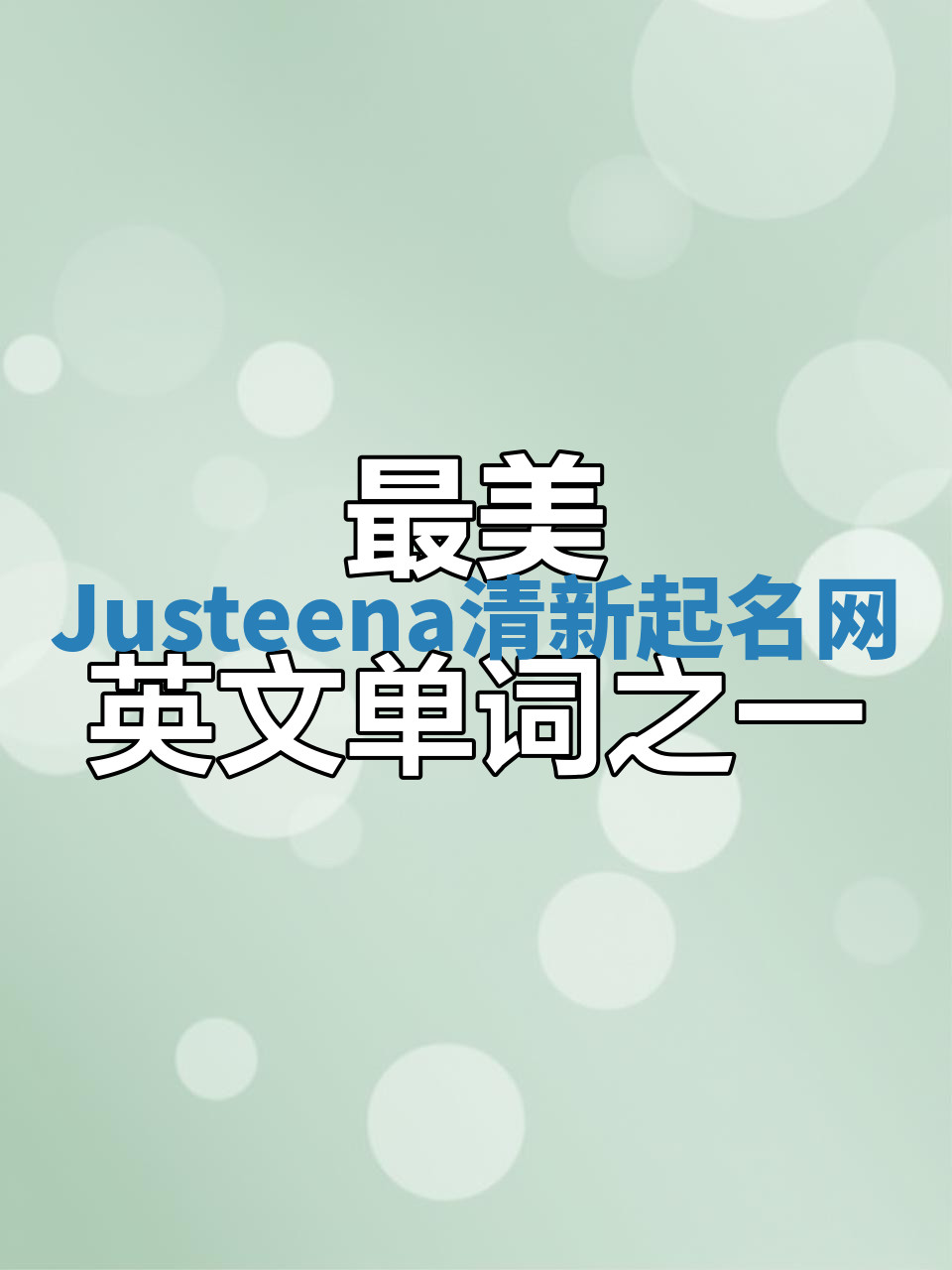 Justeena清新起名网