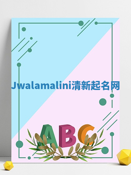 Jwalamalini清新起名网