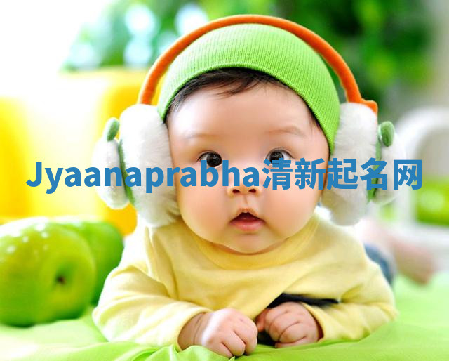 Jyaanaprabha清新起名网