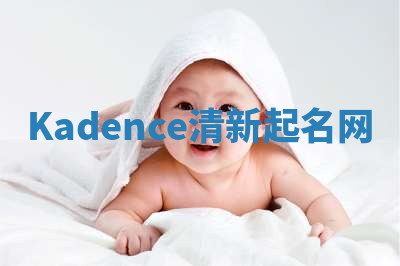 Kadence清新起名网