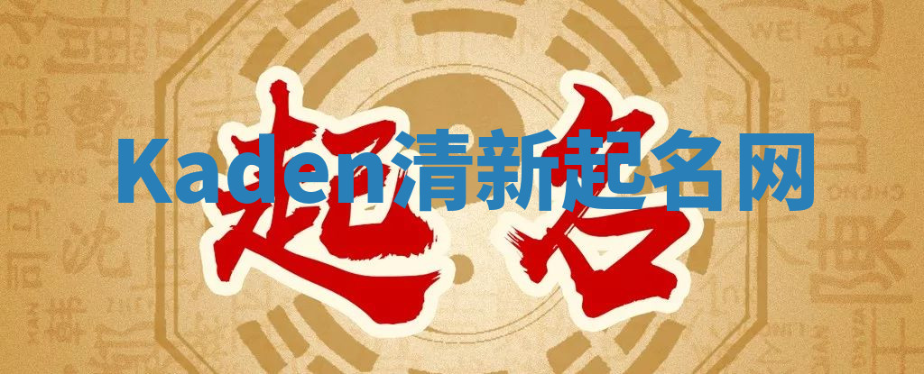 Kaden清新起名网