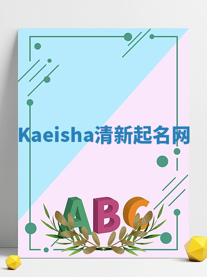 Kaeisha清新起名网 Kaeisha清新起名网