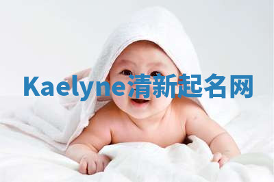 Kaelyne清新起名网
