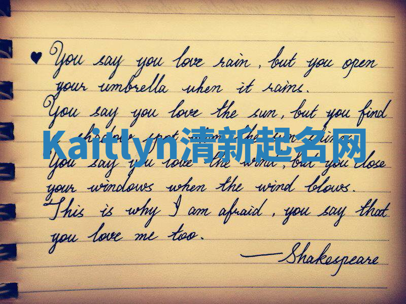 Kaitlyn清新起名网 Kaitlyn清新起名网