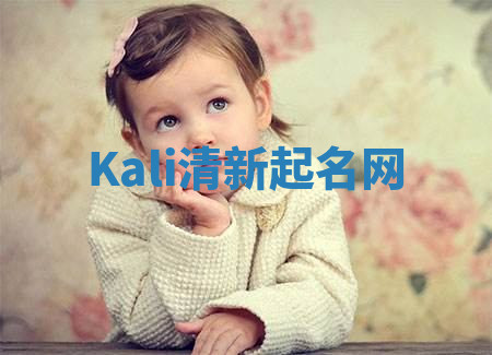 Kali清新起名网 Kali清新起名网