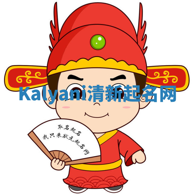 Kalyani清新起名网 Kalyani清新起名网