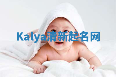 Kalya清新起名网 Kalya清新起名网