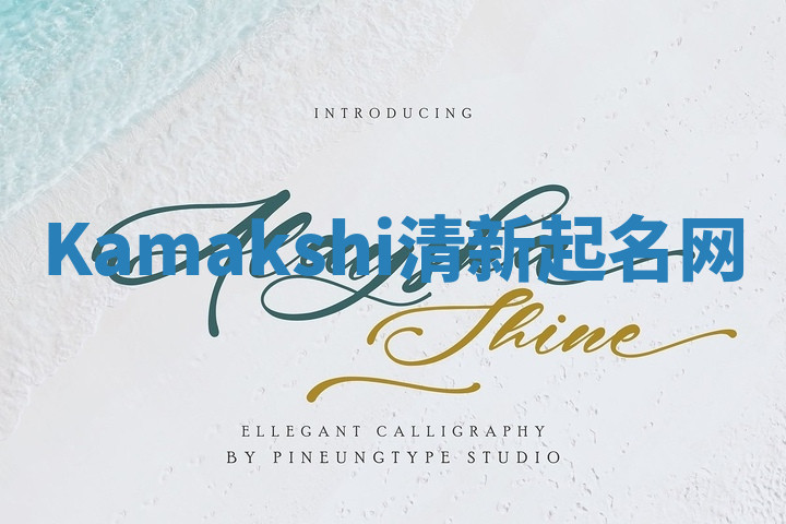 Kamakshi清新起名网 Kamakshi清新起名网