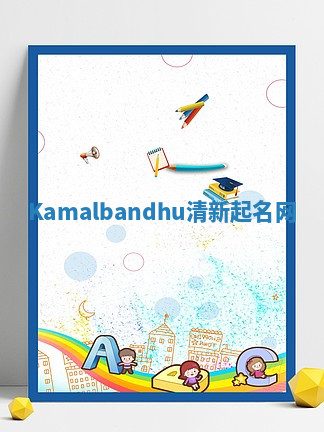 Kamalbandhu清新起名网 Kamalbandhu清新起名网