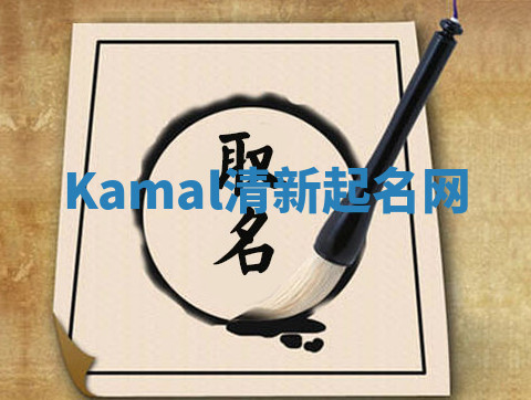 Kamal清新起名网