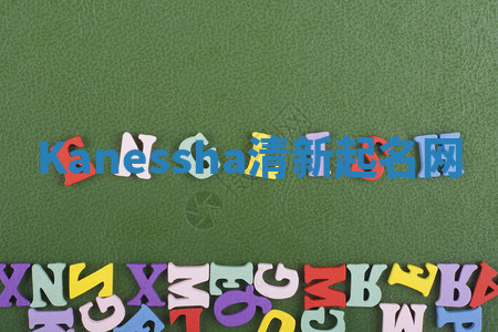 Kanessha清新起名网 Kanessha清新起名网