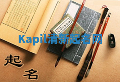 Kapil清新起名网