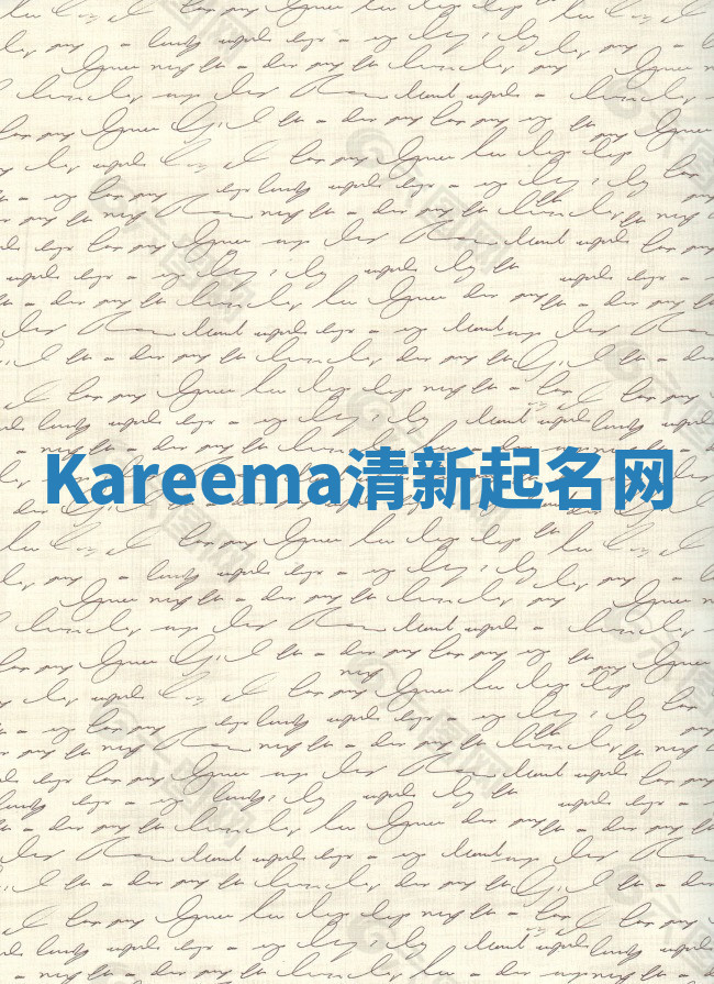 Kareema清新起名网