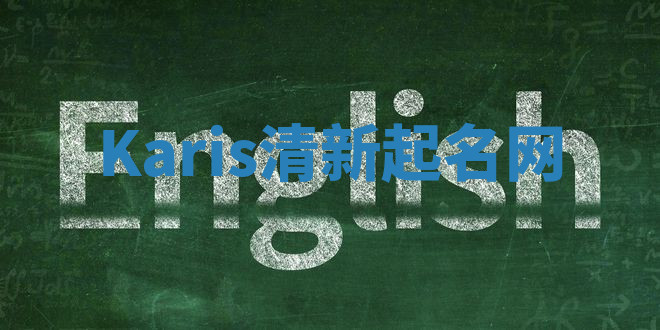 Karis清新起名网