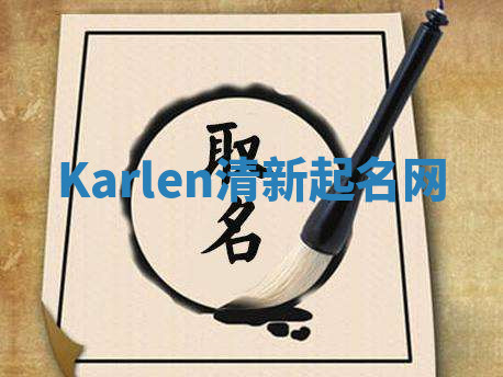Karlen清新起名网