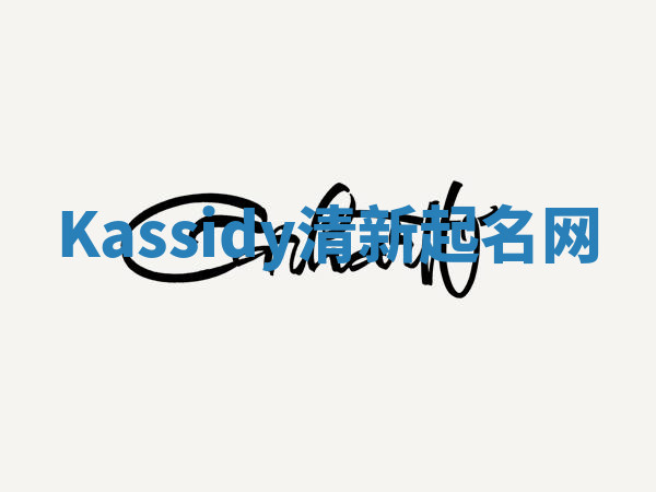 Kassidy清新起名网 Kassidy清新起名网