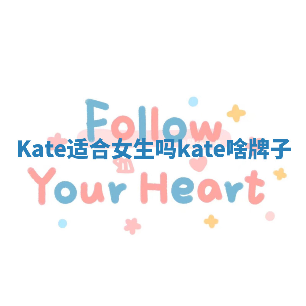 Kate适合女生吗 kate啥牌子