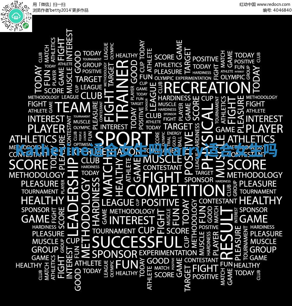 Katherine适合女生吗 karry适合女生吗