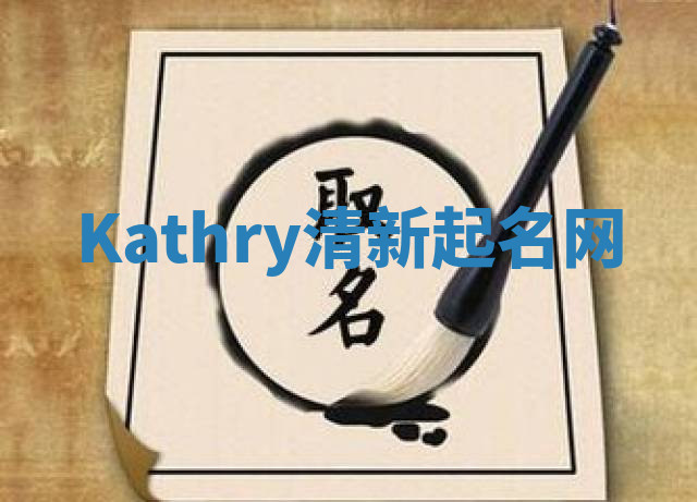 Kathry清新起名网 Kathry清新起名网