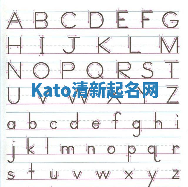 Kato清新起名网 Kato清新起名网