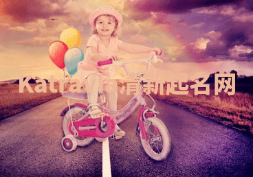 Katravia清新起名网