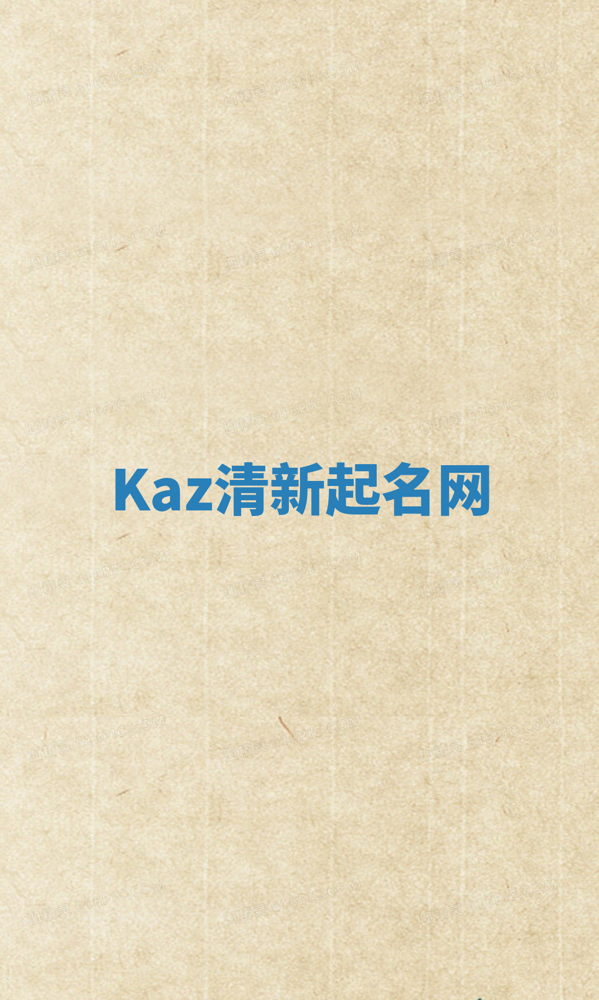 Kaz清新起名网 Kaz清新起名网
