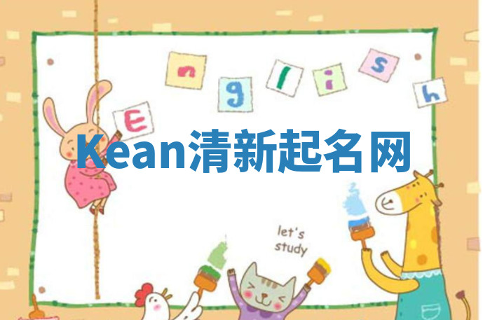 Kean清新起名网