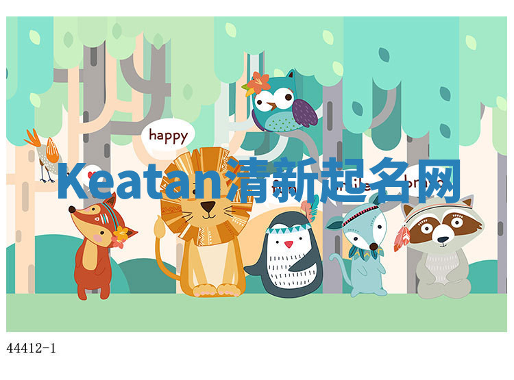 Keatan清新起名网 Keatan清新起名网