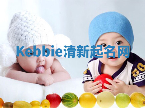 Kebbie清新起名网